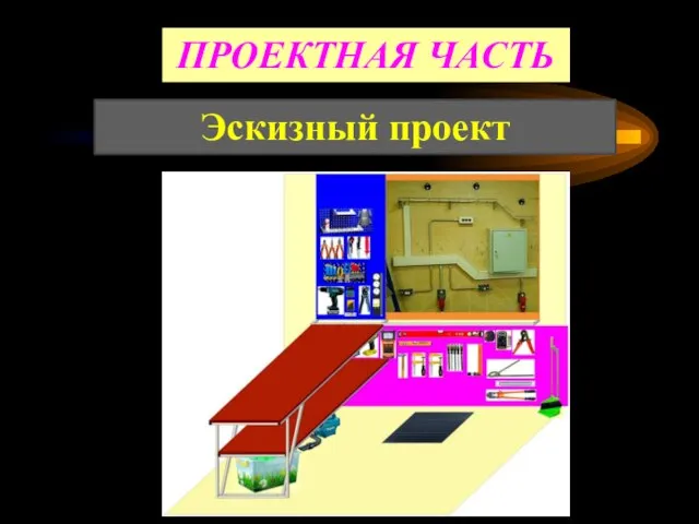 Эскизный проект ПРОЕКТНАЯ ЧАСТЬ