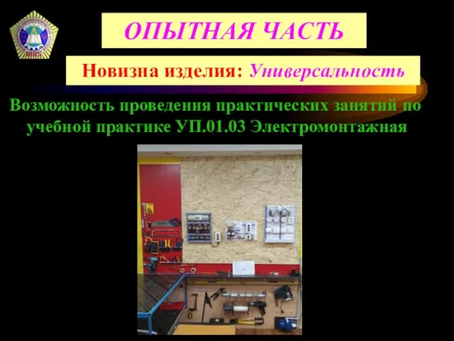 Возможность проведения практических занятий по учебной практике УП.01.03 Электромонтажная Новизна изделия: Универсальность ОПЫТНАЯ ЧАСТЬ