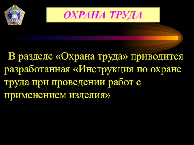 В разделе «Охрана труда» приводится разработанная «Инструкция по охране труда при проведении