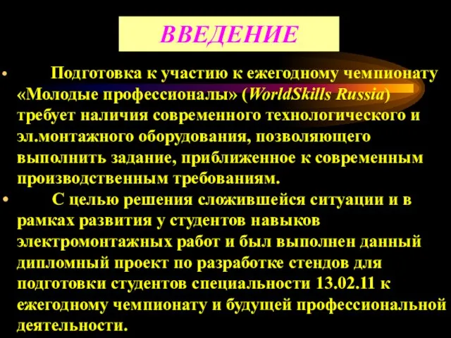 Подготовка к участию к ежегодному чемпионату «Молодые профессионалы» (WorldSkills Russia) требует наличия