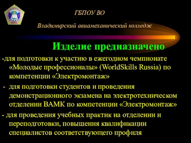 ГБПОУ ВО Владимирский авиамеханический колледж Изделие предназначено -для подготовки к участию в