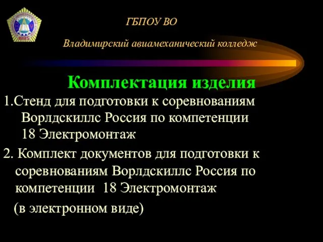 ГБПОУ ВО Владимирский авиамеханический колледж Комплектация изделия 1.Стенд для подготовки к соревнованиям