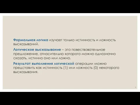 Формальная логика изучает только истинность и ложность высказываний. Логическое высказывание – это