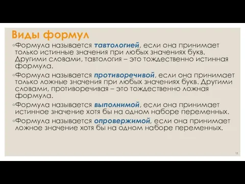 Виды формул Формула называется тавтологией, если она принимает только истинные значения при