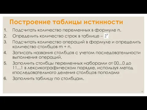 Построение таблицы истинности Подсчитать количество переменных в формуле n. Определить количество строк