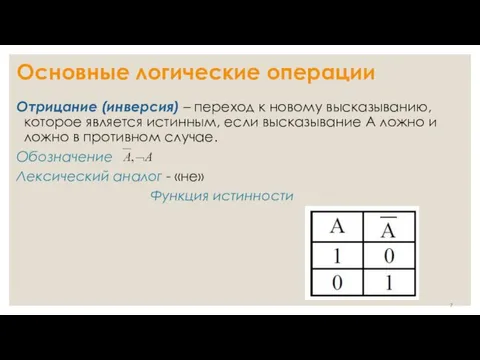 Основные логические операции Отрицание (инверсия) – переход к новому высказыванию, которое является