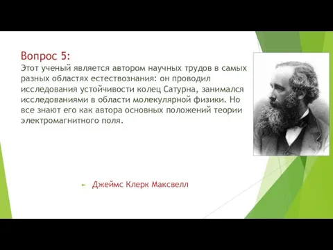 Вопрос 5: Этот ученый является автором научных трудов в самых разных областях