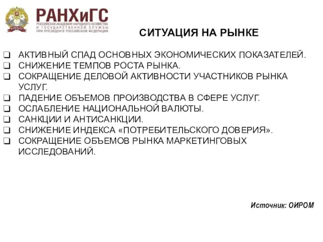 СИТУАЦИЯ НА РЫНКЕ АКТИВНЫЙ СПАД ОСНОВНЫХ ЭКОНОМИЧЕСКИХ ПОКАЗАТЕЛЕЙ. СНИЖЕНИЕ ТЕМПОВ РОСТА РЫНКА.