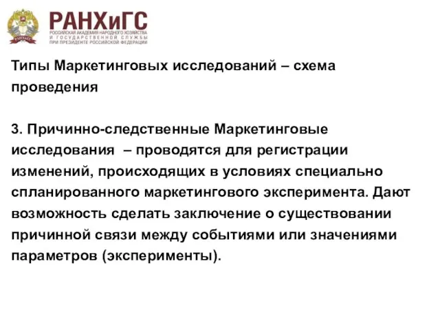 Типы Маркетинговых исследований – схема проведения 3. Причинно-следственные Маркетинговые исследования – проводятся