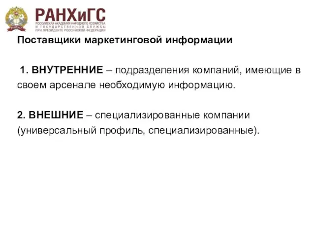 Поставщики маркетинговой информации 1. ВНУТРЕННИЕ – подразделения компаний, имеющие в своем арсенале