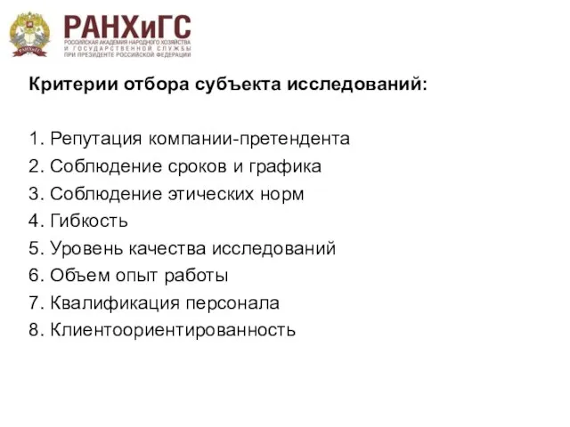 Критерии отбора субъекта исследований: 1. Репутация компании-претендента 2. Соблюдение сроков и графика