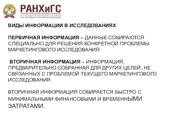 ВИДЫ ИНФОРМАЦИИ В ИССЛЕДОВАНИЯХ ПЕРВИЧНАЯ ИНФОРМАЦИЯ – ДАННЫЕ СОБИРАЮТСЯ СПЕЦИАЛЬНО ДЛЯ РЕШЕНИЯ