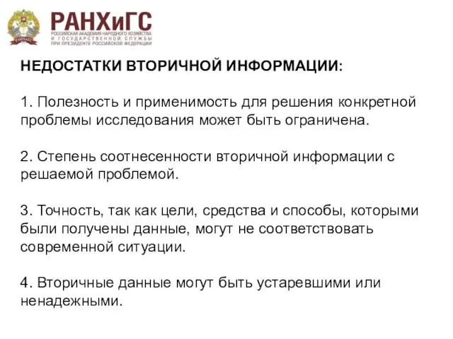 НЕДОСТАТКИ ВТОРИЧНОЙ ИНФОРМАЦИИ: 1. Полезность и применимость для решения конкретной проблемы исследования