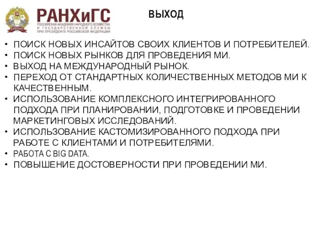 ВЫХОД ПОИСК НОВЫХ ИНСАЙТОВ СВОИХ КЛИЕНТОВ И ПОТРЕБИТЕЛЕЙ. ПОИСК НОВЫХ РЫНКОВ ДЛЯ