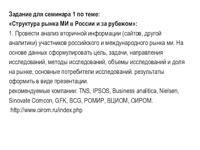 Задание для семинара 1 по теме: «Структура рынка МИ в России и