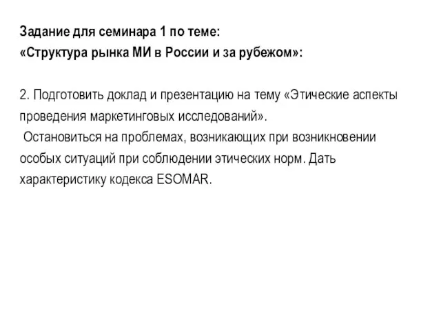 Задание для семинара 1 по теме: «Структура рынка МИ в России и