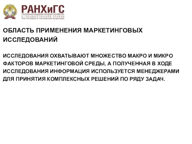 ОБЛАСТЬ ПРИМЕНЕНИЯ МАРКЕТИНГОВЫХ ИССЛЕДОВАНИЙ ИССЛЕДОВАНИЯ ОХВАТЫВАЮТ МНОЖЕСТВО МАКРО И МИКРО ФАКТОРОВ МАРКЕТИНГОВОЙ