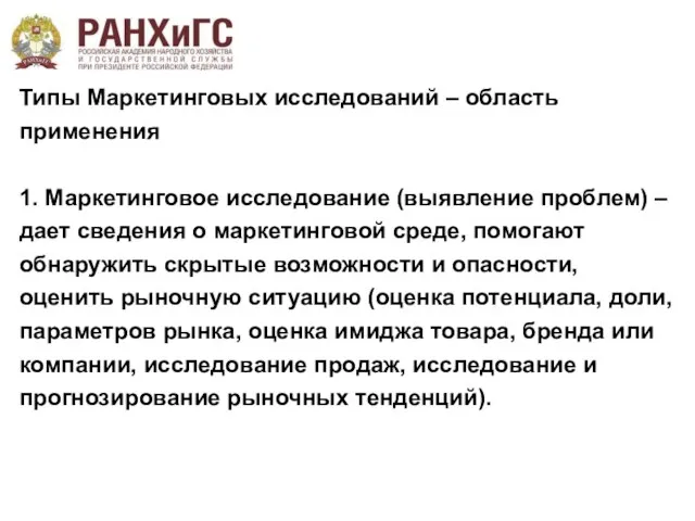 Типы Маркетинговых исследований – область применения 1. Маркетинговое исследование (выявление проблем) –