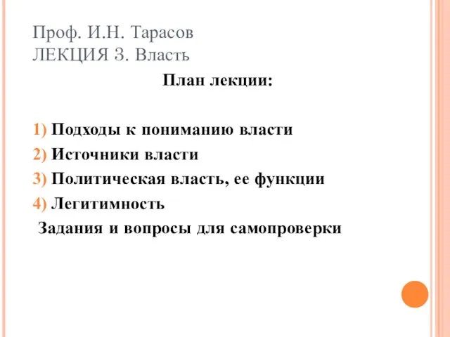 Проф. И.Н. Тарасов ЛЕКЦИЯ 3. Власть План лекции: Подходы к пониманию власти