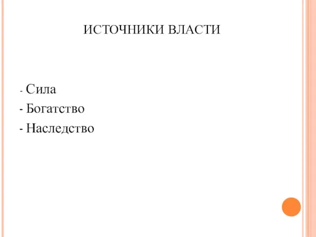 ИСТОЧНИКИ ВЛАСТИ - Сила Богатство Наследство