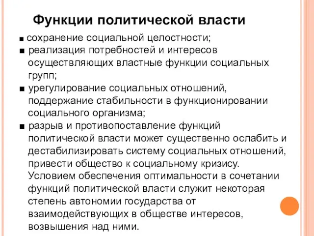 Функции политической власти ■ сохранение социальной целостности; ■ реализация потребностей и интересов