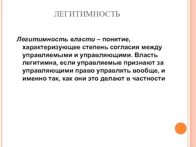 ЛЕГИТИМНОСТЬ Легитимность власти – понятие, характеризующее степень согласия между управляемыми и управляющими.