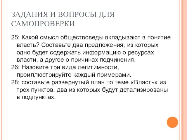 ЗАДАНИЯ И ВОПРОСЫ ДЛЯ САМОПРОВЕРКИ 25: Какой смысл обществоведы вкладывают в понятие