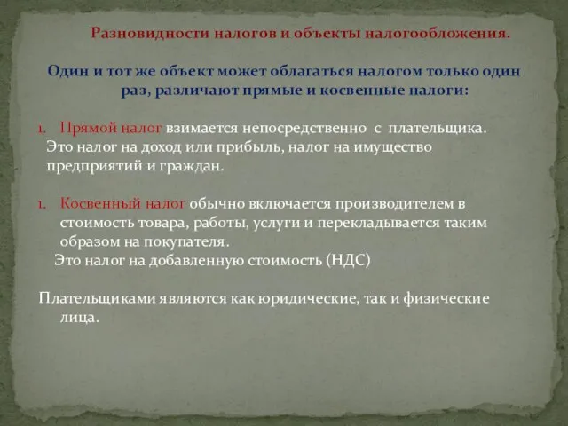 Разновидности налогов и объекты налогообложения. Один и тот же объект может облагаться