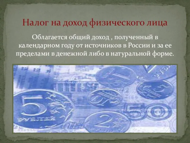 Облагается общий доход , полученный в календарном году от источников в России