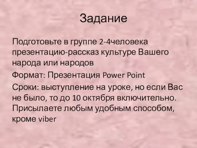 Задание Подготовьте в группе 2-4человека презентацию-рассказ культуре Вашего народа или народов Формат: