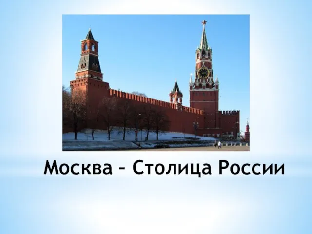 Москва – Столица России
