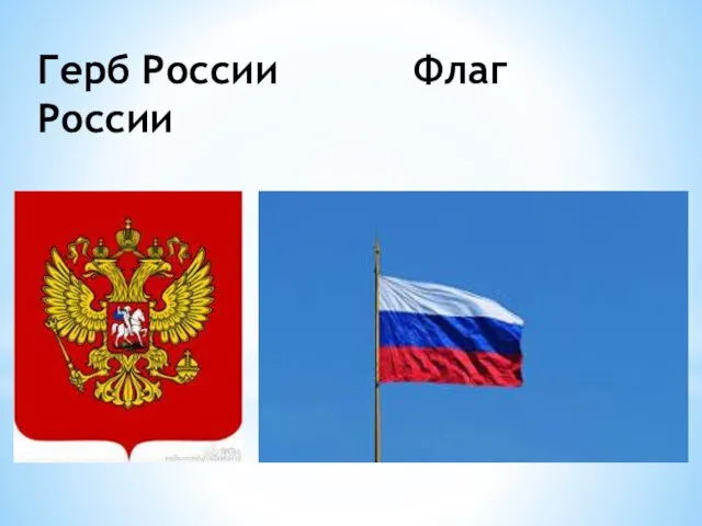 Герб России Флаг России