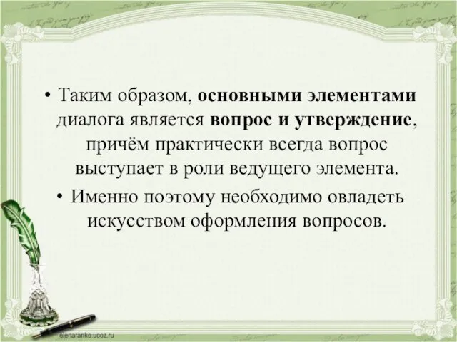 Таким образом, основными элементами диалога является вопрос и утверждение, причём практически всегда