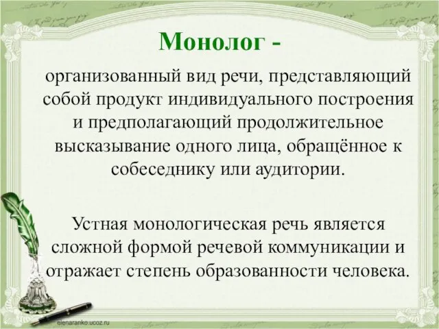 Монолог - организованный вид речи, представляющий собой продукт индивидуального построения и предполагающий