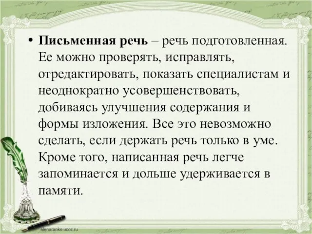 Письменная речь – речь подготовленная. Ее можно проверять, исправлять, отредактировать, показать специалистам