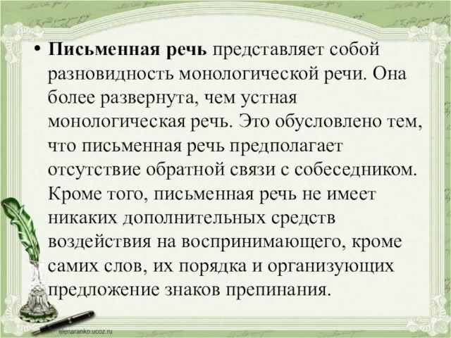 Письменная речь представляет собой разновидность монологической речи. Она более развернута, чем устная