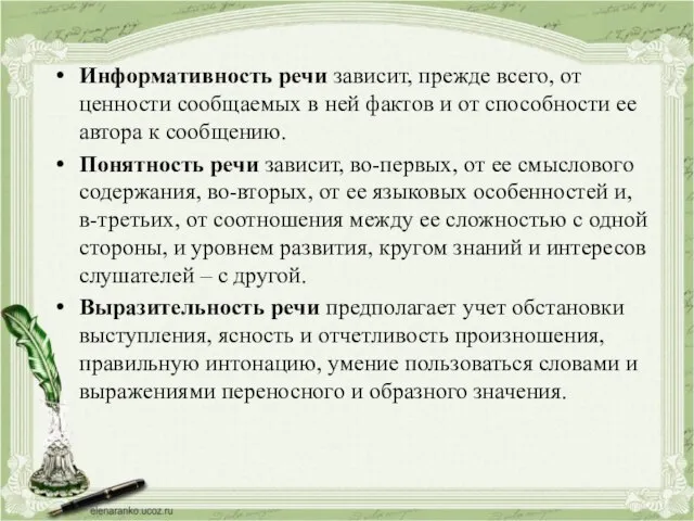 Информативность речи зависит, прежде всего, от ценности сообщаемых в ней фактов и