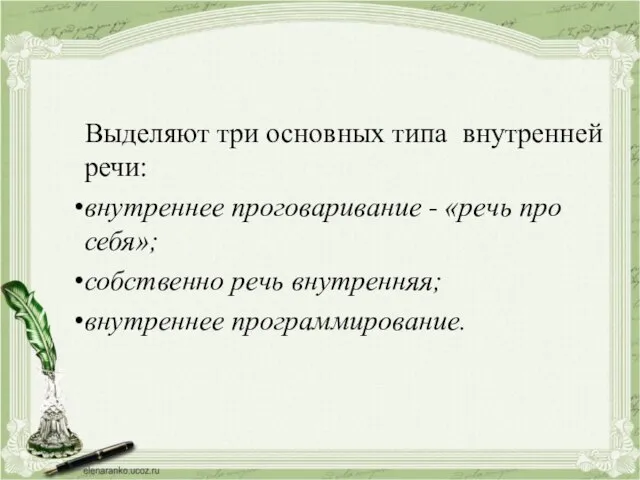 Выделяют три основных типа внутренней речи: внутреннее проговаривание - «речь про себя»;