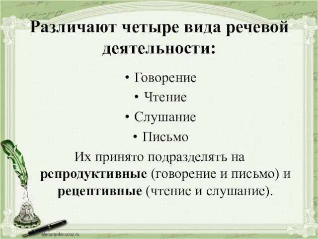 Различают четыре вида речевой деятельности: Говорение Чтение Слушание Письмо Их принято подразделять