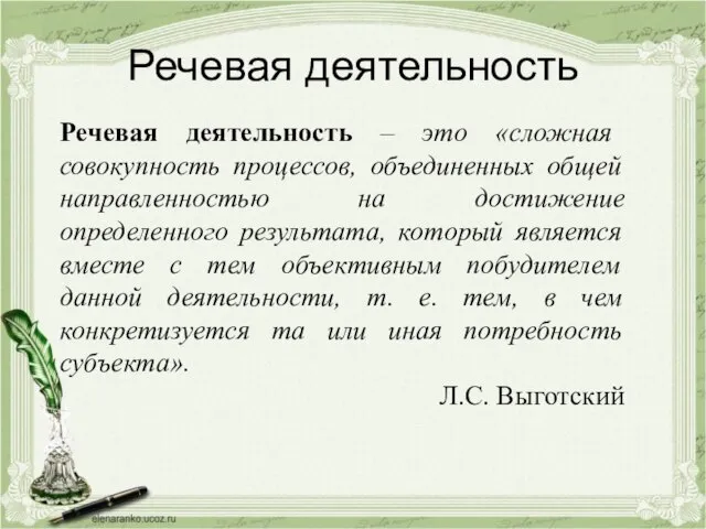 Речевая деятельность Речевая деятельность – это «сложная совокупность процессов, объединенных общей направленностью