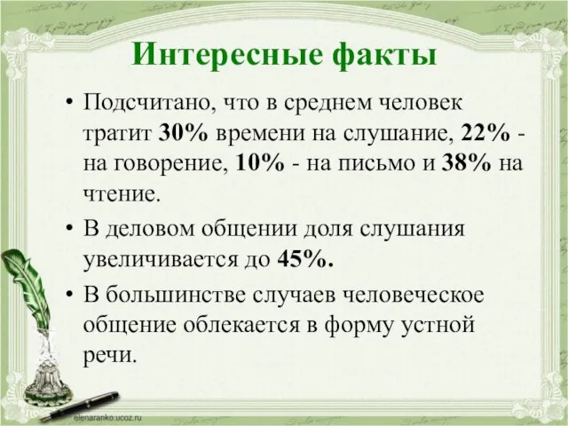 Интересные факты Подсчитано, что в среднем человек тратит 30% времени на слушание,