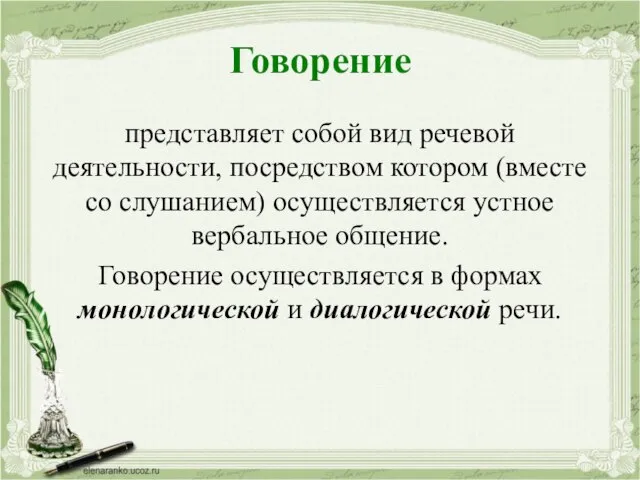 Говорение представляет собой вид речевой деятельности, посредством котором (вместе со слушанием) осуществляется