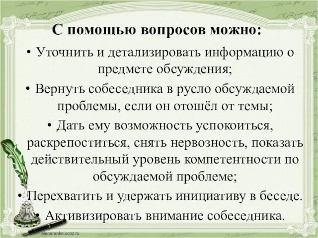 С помощью вопросов можно: Уточнить и детализировать информацию о предмете обсуждения; Вернуть