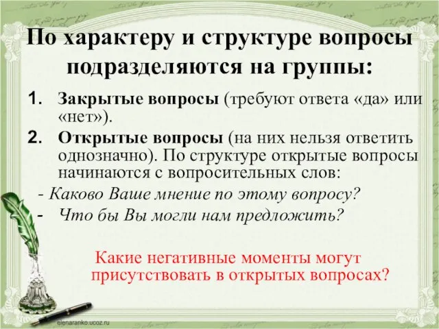 По характеру и структуре вопросы подразделяются на группы: Закрытые вопросы (требуют ответа