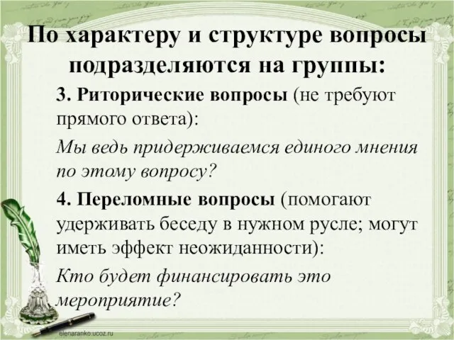 По характеру и структуре вопросы подразделяются на группы: 3. Риторические вопросы (не