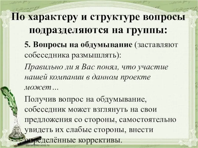 По характеру и структуре вопросы подразделяются на группы: 5. Вопросы на обдумывание