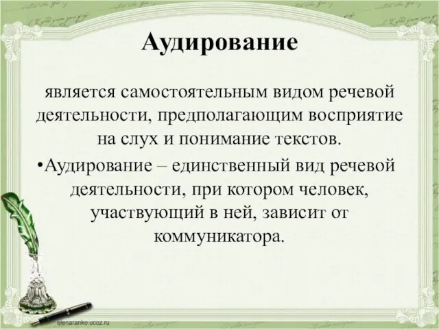 Аудирование является самостоятельным видом речевой деятельности, предполагающим восприятие на слух и понимание