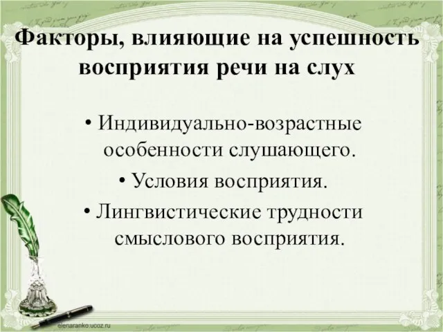 Факторы, влияющие на успешность восприятия речи на слух Индивидуально-возрастные особенности слушающего. Условия