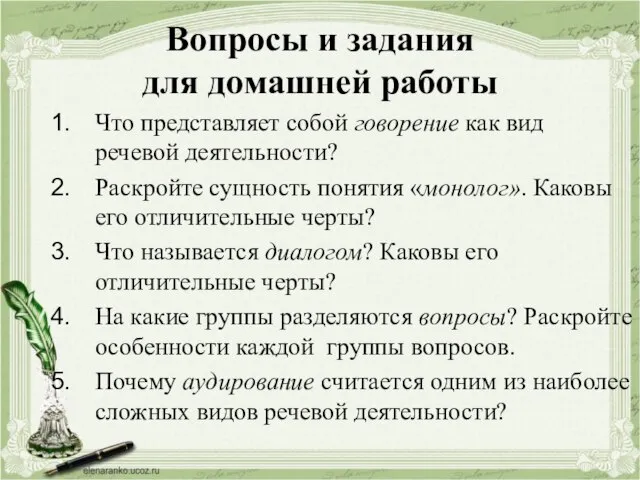 Вопросы и задания для домашней работы Что представляет собой говорение как вид