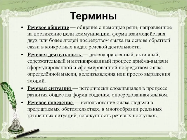 Термины Речевое общение — общение с помощью речи, направленное на достижение цели